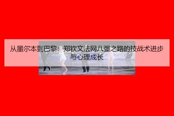 cong-mo-er-ben-dao-ba-li-zheng-qin-wen-fa-wang-ba-qiang-zhi-lu-de-ji-zhan-shu-jin-bu-yu-xin-li-cheng-zhang-2-142.jpg