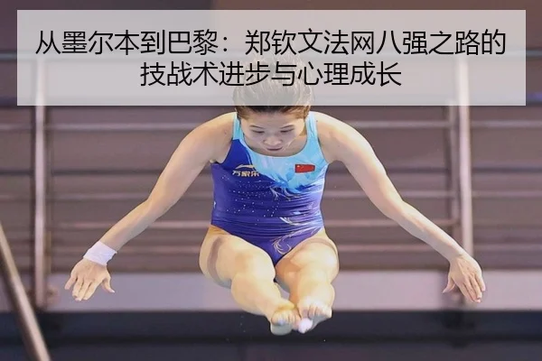cong-mo-er-ben-dao-ba-li-zheng-qin-wen-fa-wang-ba-qiang-zhi-lu-de-ji-zhan-shu-jin-bu-yu-xin-li-cheng-zhang-3-849.jpg