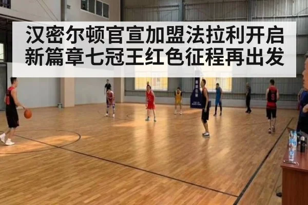 汉密尔顿官宣加盟法拉利开启新篇章七冠王红色征程再出发