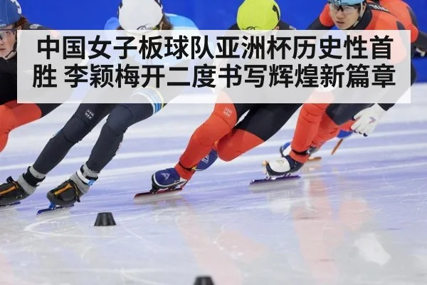 中国女子板球队亚洲杯历史性首胜 李颖梅开二度书写辉煌新篇章
