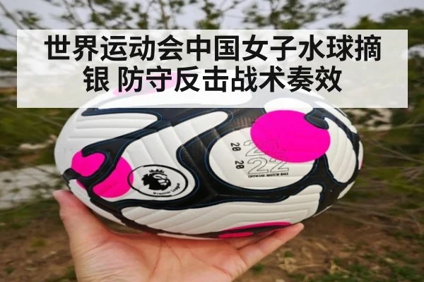 世界运动会中国女子水球摘银 防守反击战术奏效