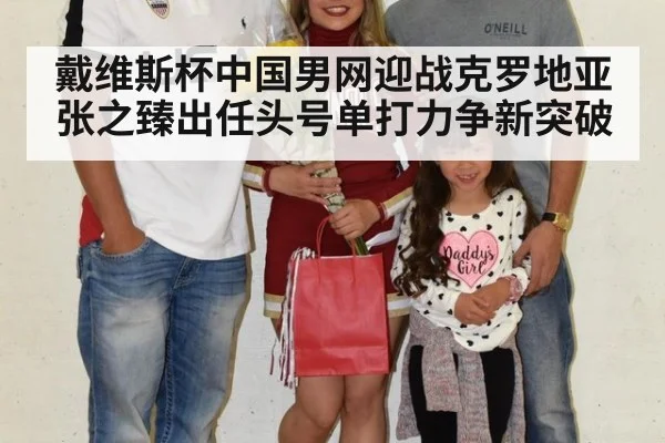 戴维斯杯中国男网迎战克罗地亚 张之臻出任头号单打力争新突破