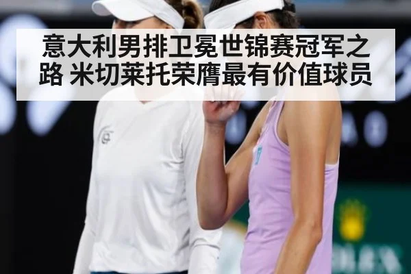 意大利男排卫冕世锦赛冠军之路 米切莱托荣膺最有价值球员